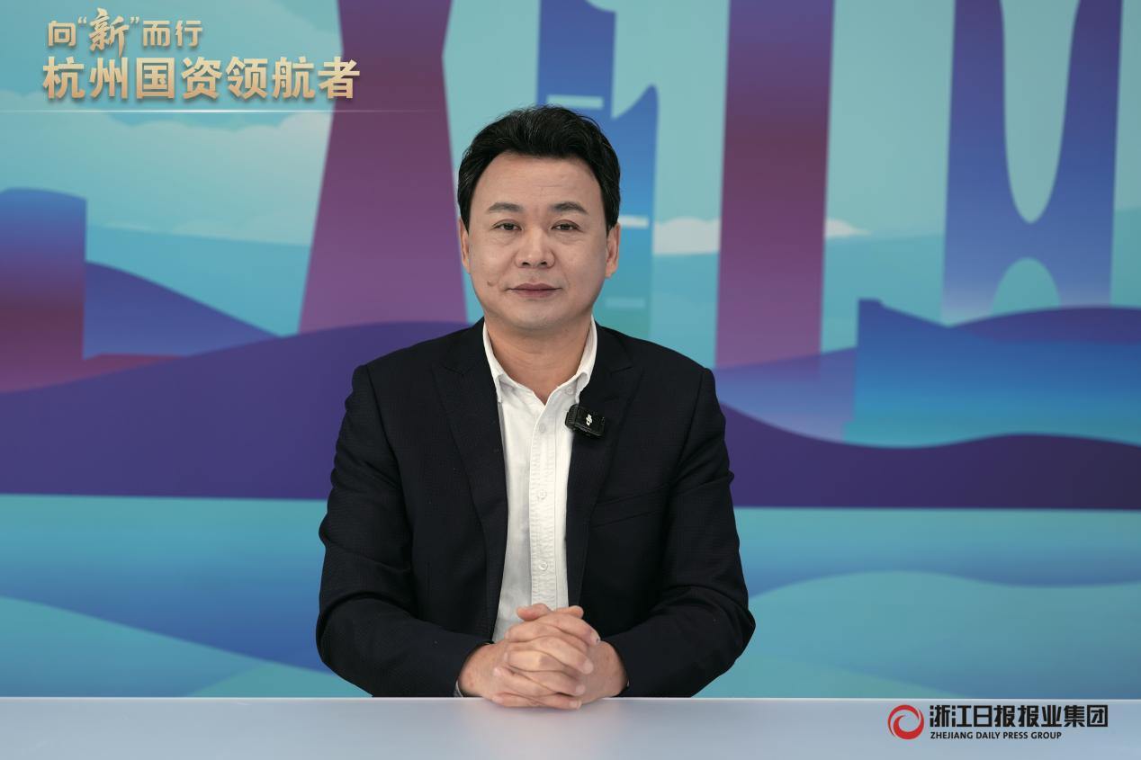 杭州市实业投资集团有限公司党委书记、董事长钮健：以科技创新引领产业跃升 构建开放协同的现代产业生态