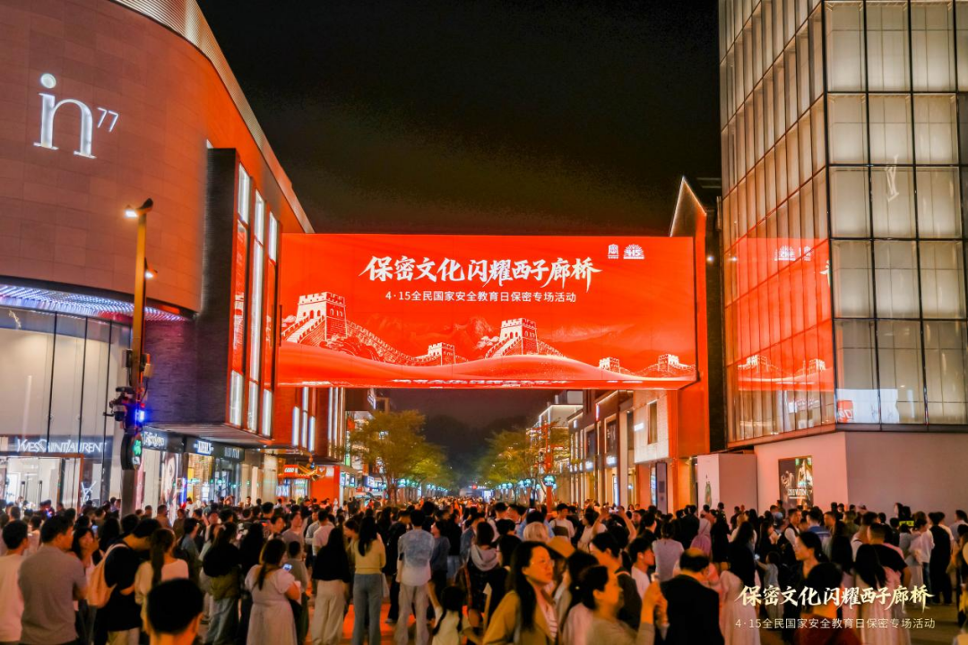 保密文化闪耀西子廊桥，沉浸式宣教盛宴上演