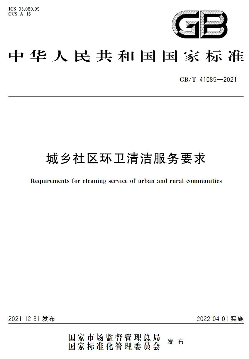 国家标准《城乡社区环卫清洁服务要求》发布实施