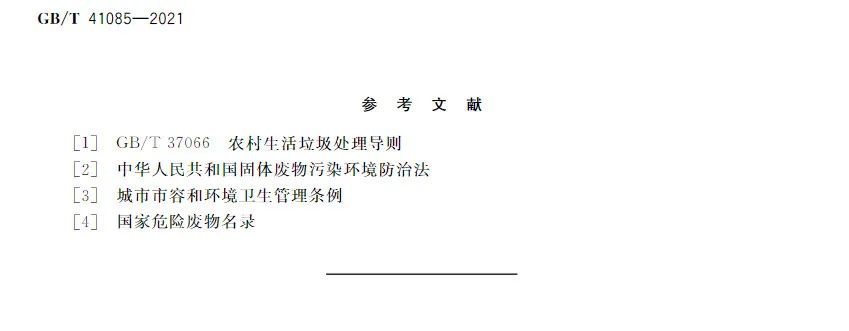 国家标准《城乡社区环卫清洁服务要求》发布实施