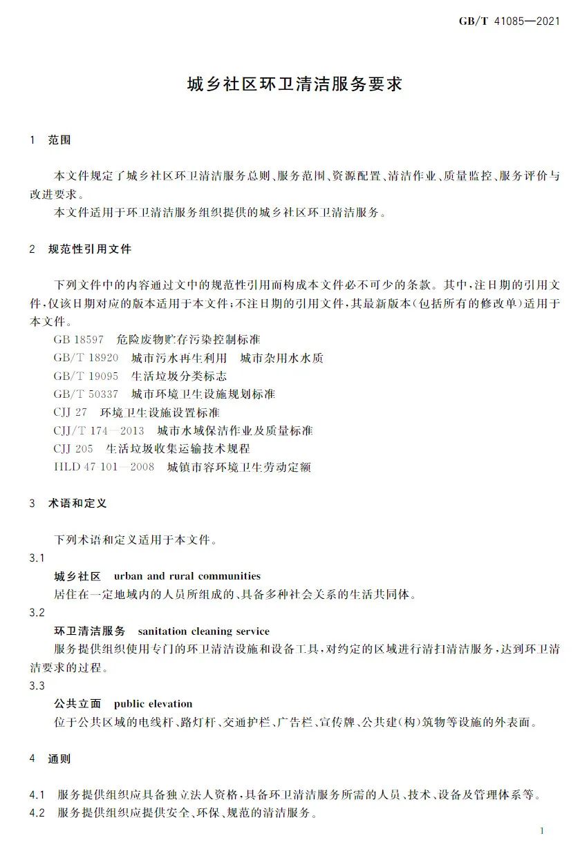 国家标准《城乡社区环卫清洁服务要求》发布实施