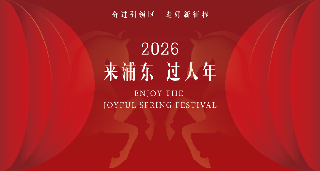 来浦东过大年｜听讲座，赏名剧！来浦东共赴一场艺术盛宴