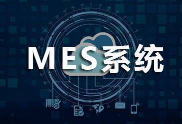 MES制造執行管理系統整體解決方案