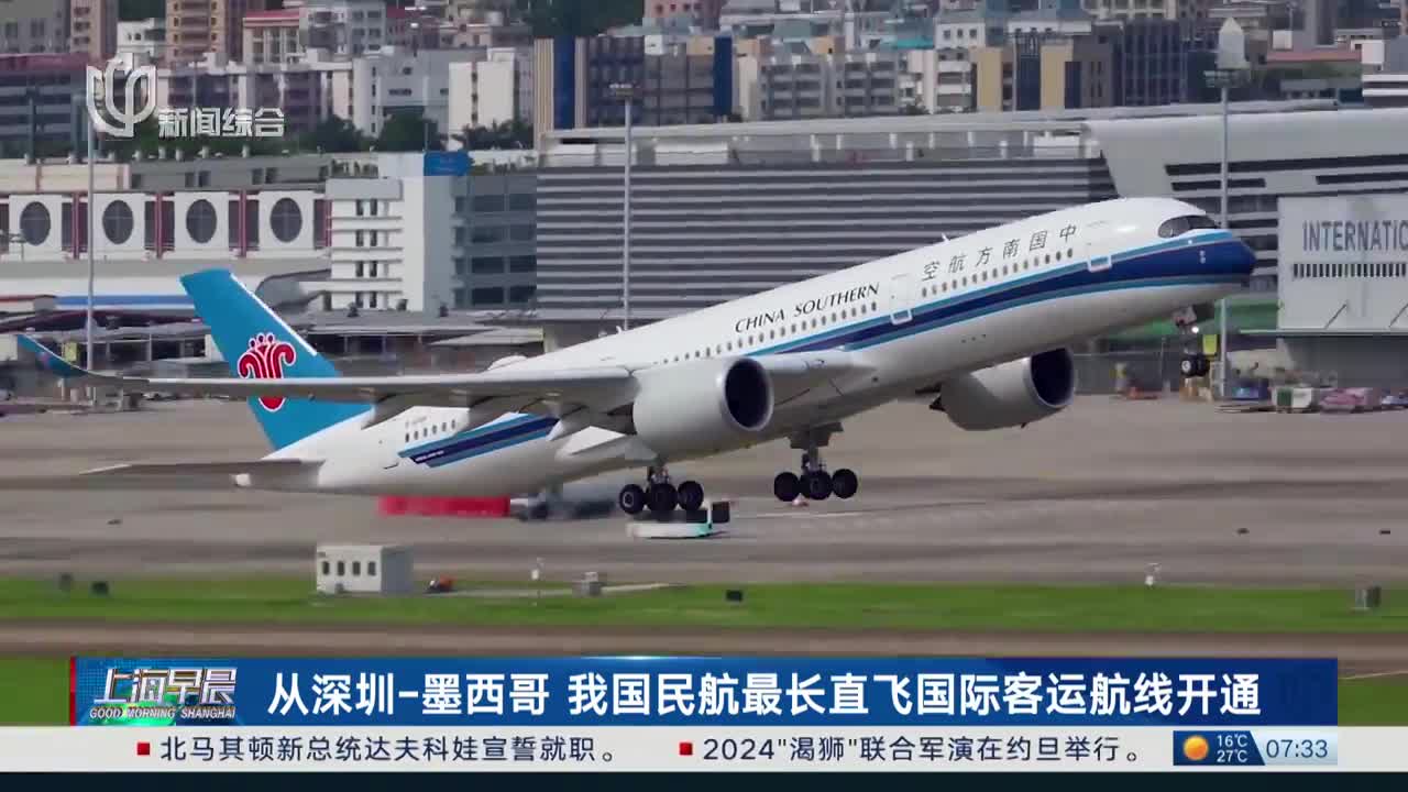 视频| 从深圳-墨西哥 我国民航最长直飞国际客运航线开通 - 民用航空