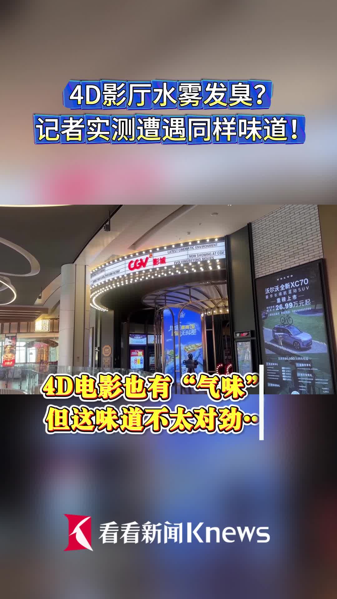 4D影厅水雾发臭？记者实体体验