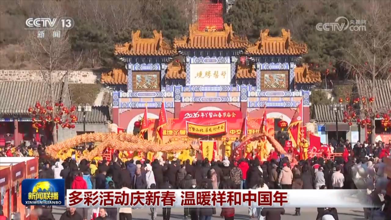 多彩活动庆新春 温暖祥和中国年