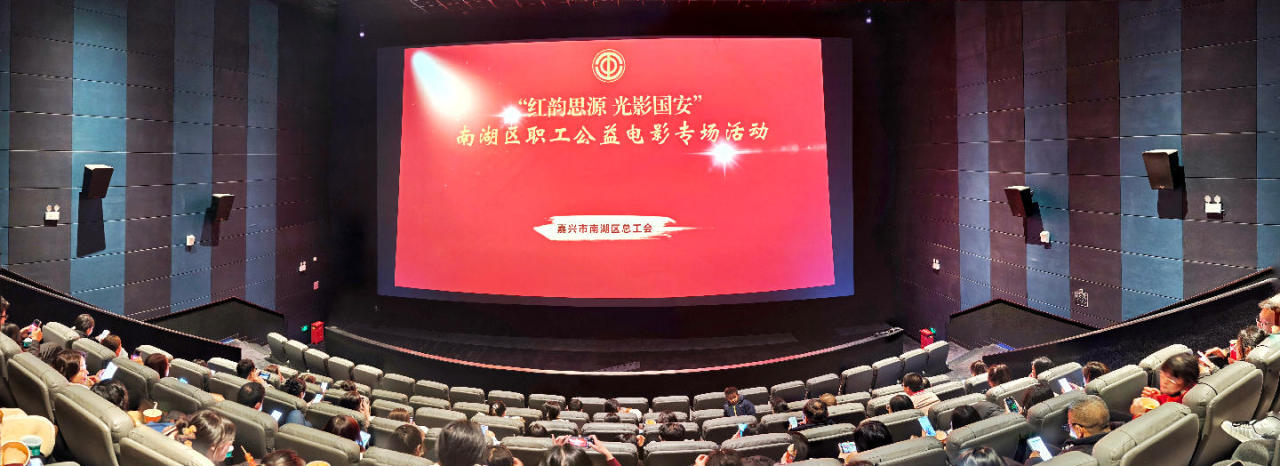 看电影、有奖竞猜……南湖区总工会送上国安“文化礼包”