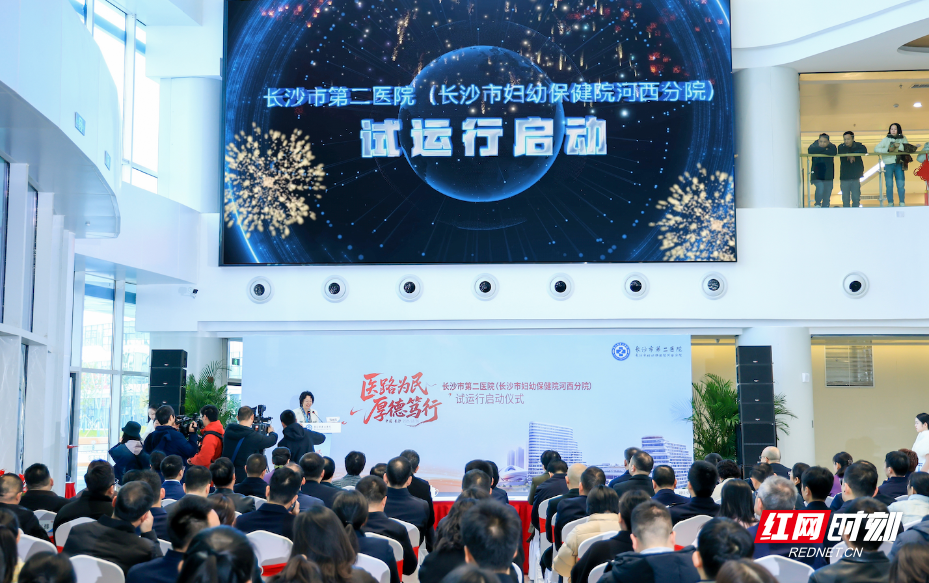 长沙市第二医院（长沙市妇幼保健院河西分院）启动试运行