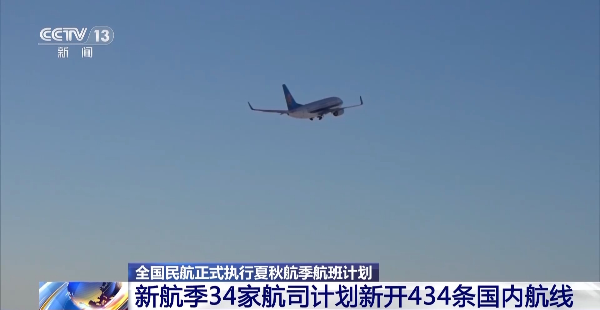 夏秋新航季航线网络持续优化 国际航线进一步拓展完善