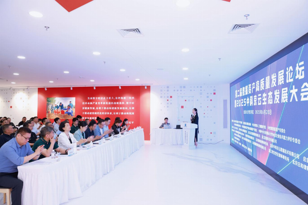 第二届数据资产高质量发展论坛暨2025中科京云生态发展大会在京隆重召开