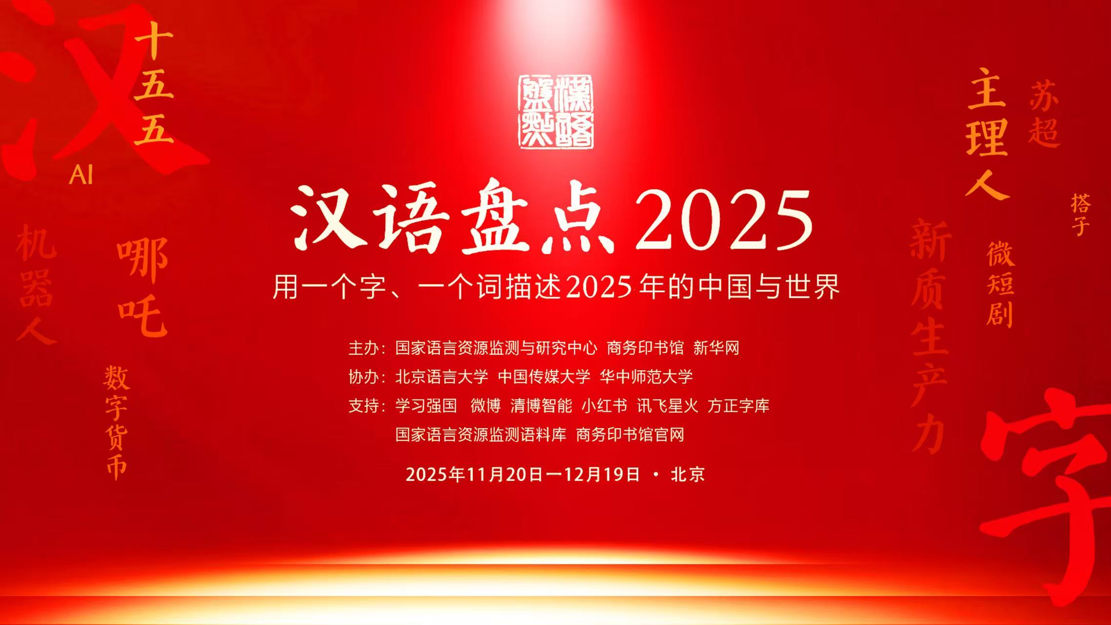 “汉语盘点2025”前五位字词出炉啦！